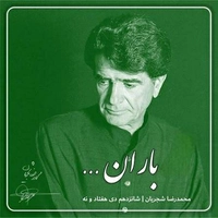 محمد رضا شجریان باران