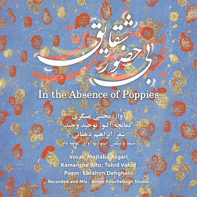 مجتبی عسگری بی حضور شقایق