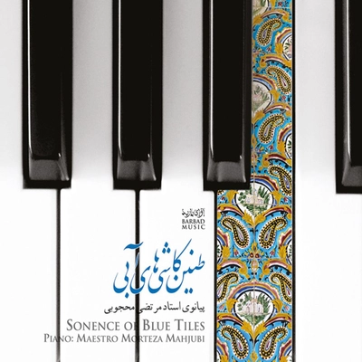 آلبوم مرتضی محجوبی طنین کاشی های آبی