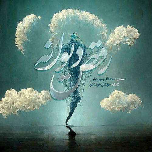 مصطفی مومنیان