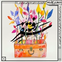 مصطفی مومنیان سفر رفته