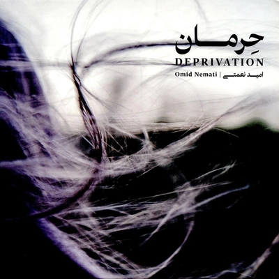 آلبوم امید نعمتی حرمان