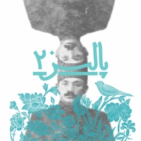 پالیز ۲