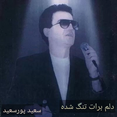 آلبوم سعید پورسعید Delam Barat Tang Shode