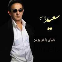 دنیای با تو بودن