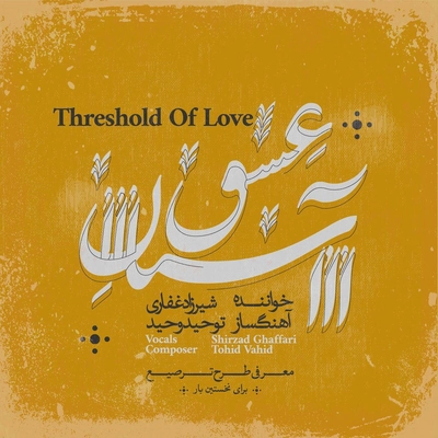 آلبوم شیرزاد غفاری آستان عشق