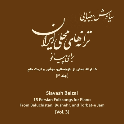 آلبوم سیاوش بیضایی ترانه های محلی ایران برای پیانو ۳