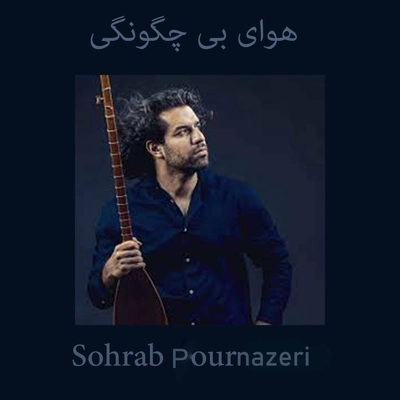 آلبوم سهراب پور ناظری هوای بی چگونگی