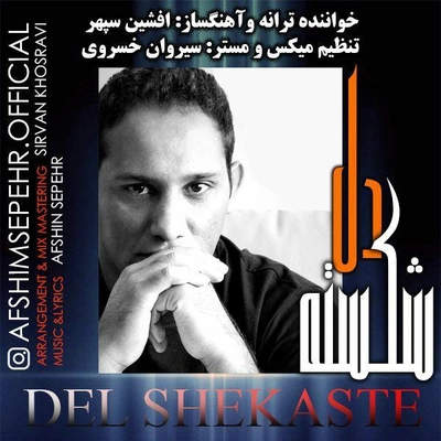 افشین سپهر دل شکسته