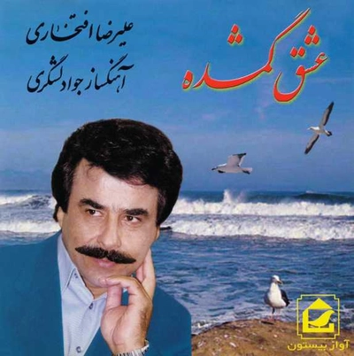 آلبوم علیرضا افتخاری عشق گمشده