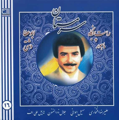 آلبوم علیرضا افتخاری سرمستان