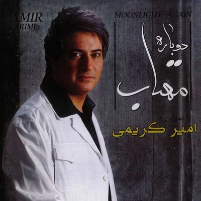 آلبوم امیر کریمی دوباره مهتاب