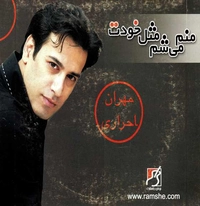 منم میشم مثل خودت