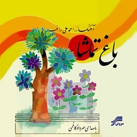 باغ تماشا