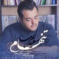 سعید عرب  تنهام