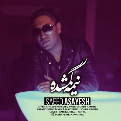 سعید آسایش نیمه گمشده