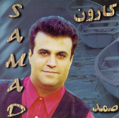 آلبوم شاد صمد کارون
