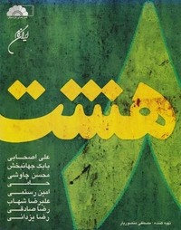 آلبوم واریوس آرتیست هشت