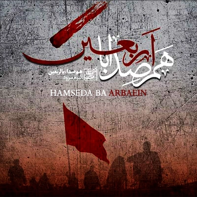 آلبوم واریوس آرتیست هم صدا با اربعین