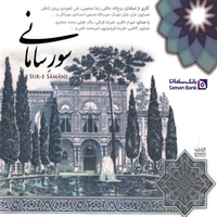 آلبوم واریوس آرتیست سور سامانی 2