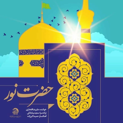 علیرضا افتخاری حضرت نور