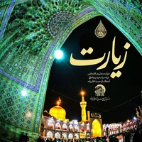 علیرضا افتخاری زیارت