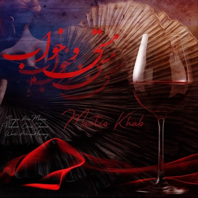 آریا معینی مستی و خواب