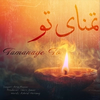 آریا معینی تمنای تو