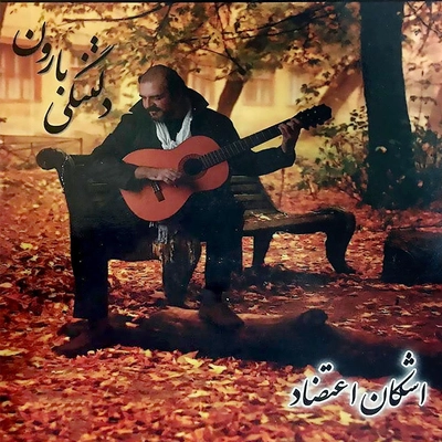 آلبوم اشکان اعتضاد دلتنگی بارون