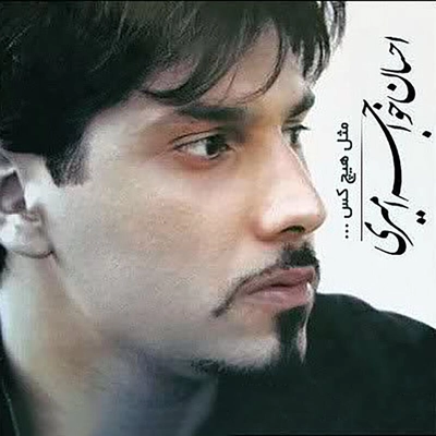 احسان خواجه امیری مثل هیچکس