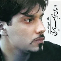 احسان خواجه امیری مثل هیچکس