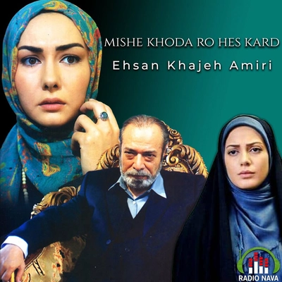احسان خواجه امیری میشه خدا رو حس کرد