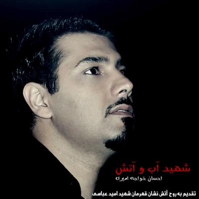 احسان خواجه امیری شهید آب و آتش
