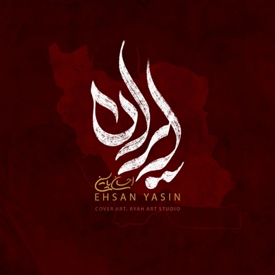 احسان یاسین ایران