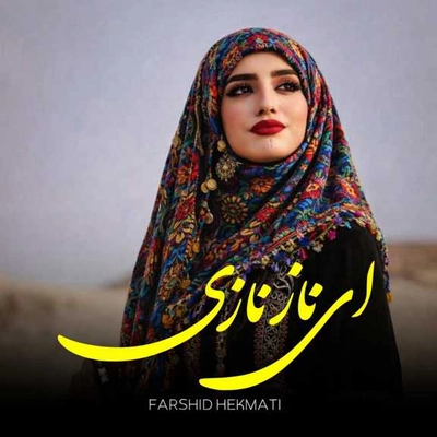 فرشید حکمتی ای ناز نازی