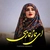 فرشید حکمتی ای ناز نازی