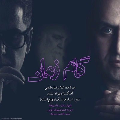 غلامرضا رضایی گام زمان