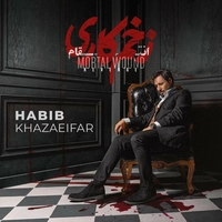 حبیب خزایی فر زخم کاری
