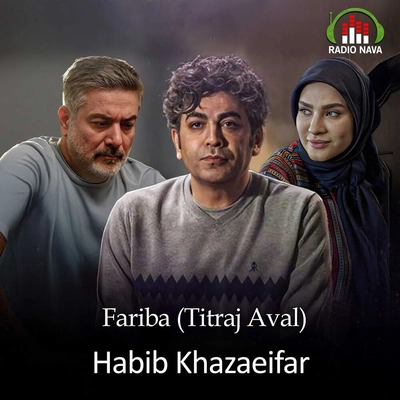 حبیب خزایی فر فریبا ( تیتراژ اول )