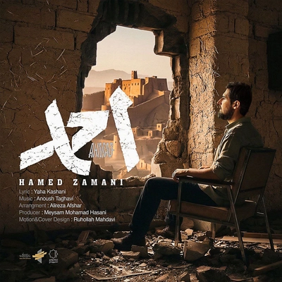 حامد زمانی احمد