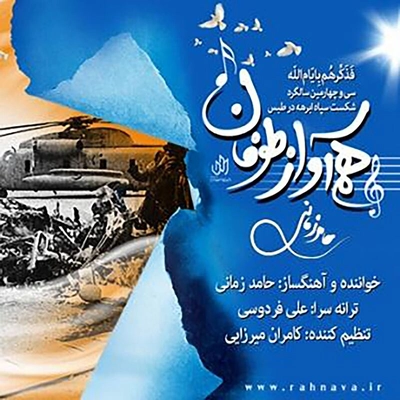 حامد زمانی هم آواز طوفان