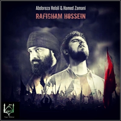 حامد زمانی و عبدالرضا هلالی رفیقم حسین