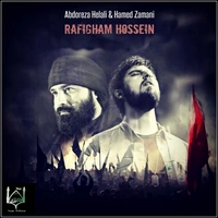 حامد زمانی و عبدالرضا هلالی رفیقم حسین