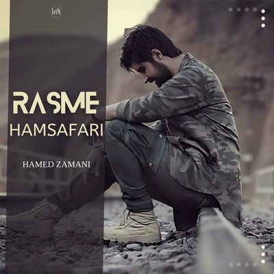 حامد زمانی رسم همسفری