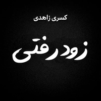 کسری زاهدی زود رفتی