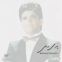 محمود شمشیری پری برفی