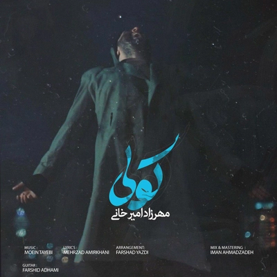 مهرزاد امیر خانی کولی