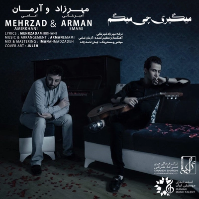 مهرزاد امیر خانی و آرمان امامی میگیری چی میگم