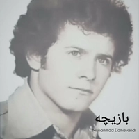 محمد دماوندی بازیچه