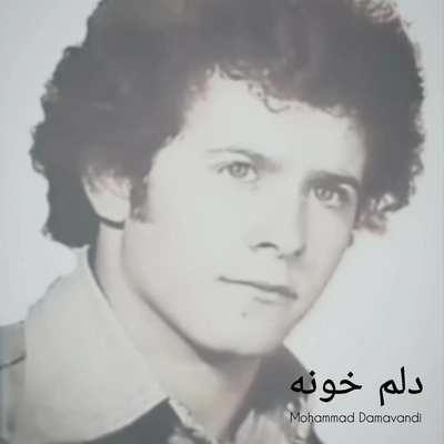 محمد دماوندی دلم خونه